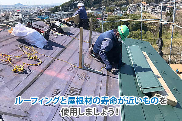 ルーフィングと屋根材の寿命が近いものを使用しましょう！