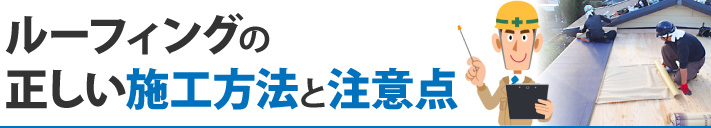 ルーフィングの正しい施工方法と注意点