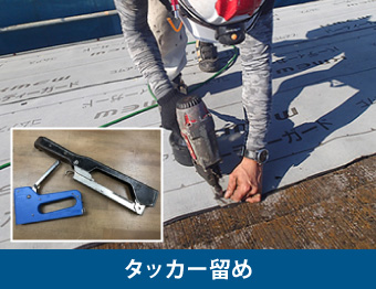 タッカー留め