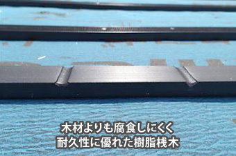 木材よりも腐食しにくく耐久性に優れた樹脂桟木