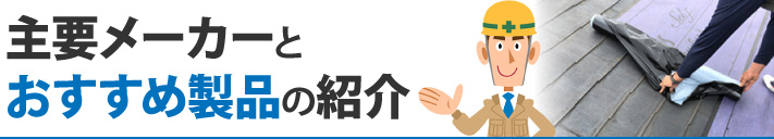主要メーカーとおすすめ製品の紹介