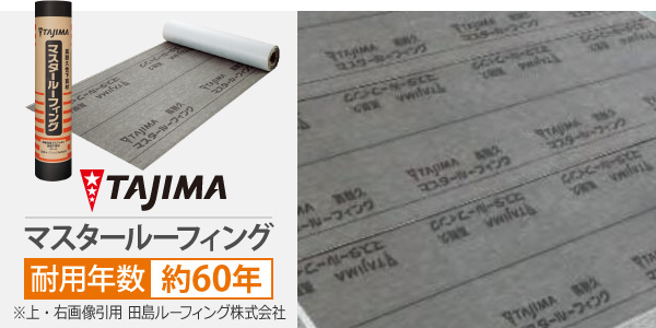 マスタールーフィング実物
