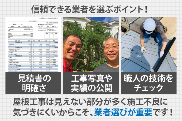屋根工事は見えない部分が多く施工不良に気づきにくいからこそ、業者選びが重要です！