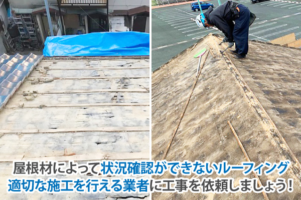 屋根材によって状況確認ができないルーフィング、適切な施工を行える業者に工事を依頼しましょう！