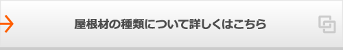 屋根材の種類について詳しくはこちら