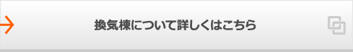 換気棟について詳しくはこちら