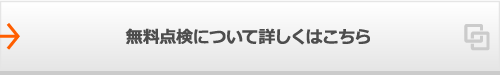 無料点検について詳しくはこちら