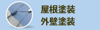 屋根塗装・外壁塗装工事