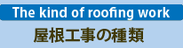 屋根工事の種類