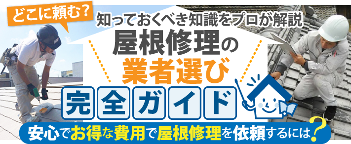 屋根修理の業者選びの完全ガイド！安心でお得な費用で屋根修理を依頼するには？