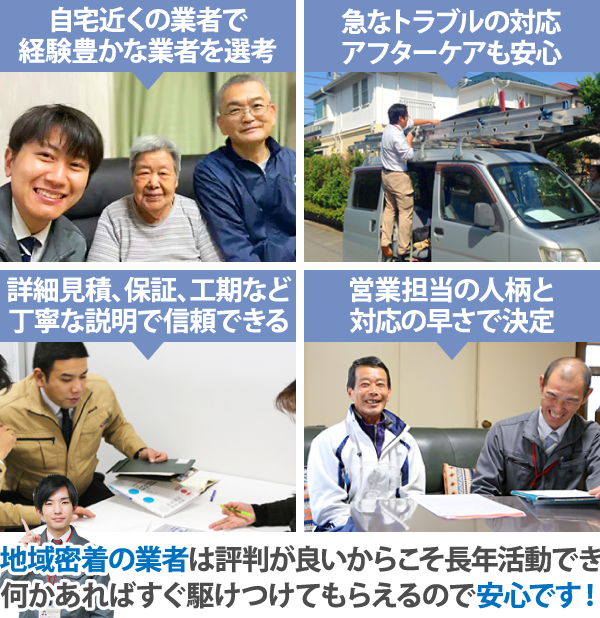 地域密着の業者は評判が良いからこそ長年活動でき、何かあればすぐ駆けつけてもらえるので安心です！