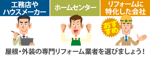 屋根・外装の専門リフォーム業者を選びましょう！