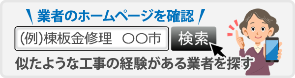 業者のホームページを確認