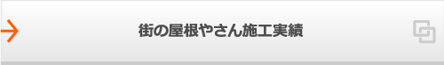 街の屋根やさん施工実績