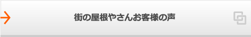 街の屋根やさんお客様の声