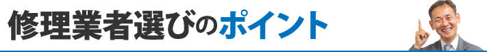 修理業者選びのポイント