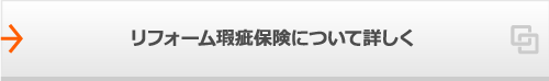 リフォーム瑕疵保険について詳しく