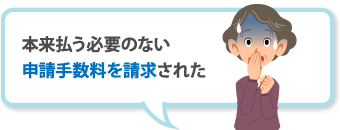 本来払う必要のない申請手数料を請求された