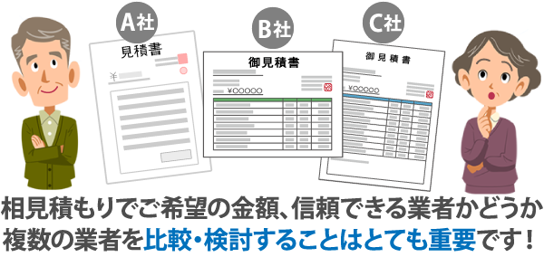 相見積もりでご希望の金額、信頼できる業者かどうか複数の業者を比較・検討することはとても重要です！