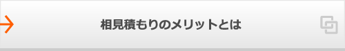 相見積もりのメリットとは