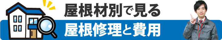 屋根材別で見る屋根修理と費用