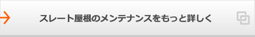 スレート屋根のメンテナンスをもっと詳しく