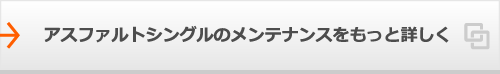 アスファルトシングルのメンテナンスをもっと詳しく