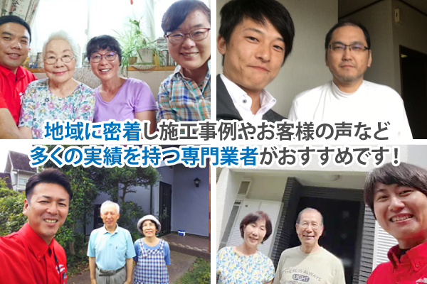 地域に密着し施工事例やお客様の声など多くの実績を持つ専門業者がおすすめです！