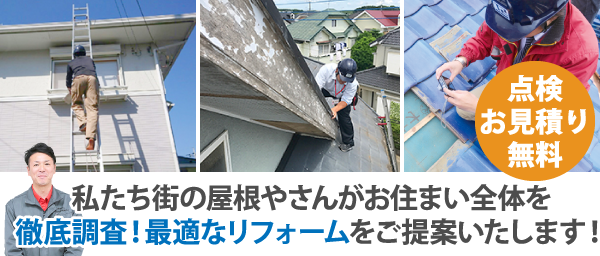 私たち街の屋根やさんがお住まい全体を徹底調査！最適なリフォームをご提案いたします！
