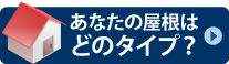 あなたの屋根はどのタイプ