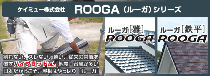 ケイミュー株式会社ルーガシリーズ、割れない、ズレない、軽い、従来の常識を覆すハイブリッド瓦。地震・台風が多い日本だからこそ、屋根はやっぱりルーガ。ルーガ雅、ルーガ鉄平