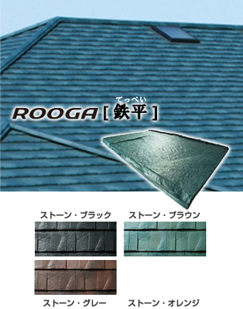 rooga鉄平のカラーバリエーション、ストーンブラック、ストーンブラウン、ストーングレー、ストーンオレンジ