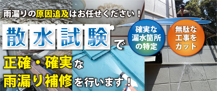 雨漏りの原因を徹底追究、散水検査