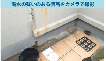 漏水の疑いがある箇所をカメラで撮影