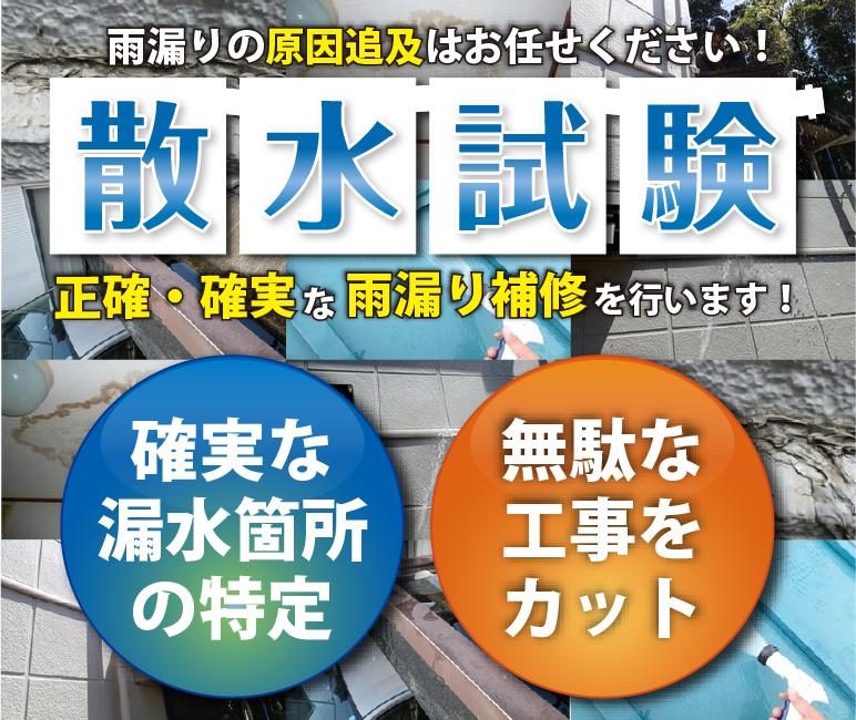 雨漏りの原因追究はお任せください！散水検査で確実な漏水箇所の特定、無駄な工事をカット、正確・確実ば雨漏り補修を行います