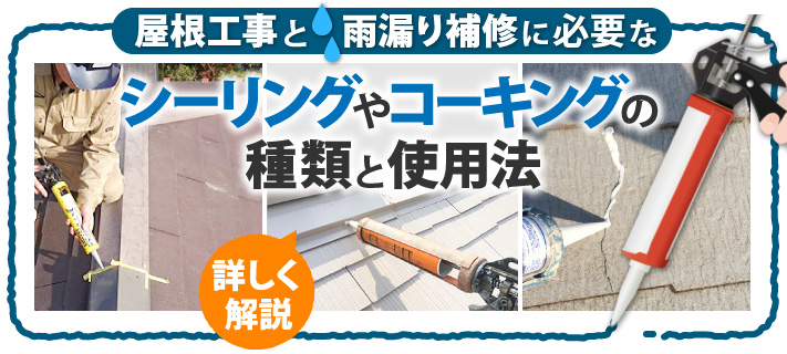 屋根工事と雨漏り補修に必要なシーリングやコーキングの種類と使用法