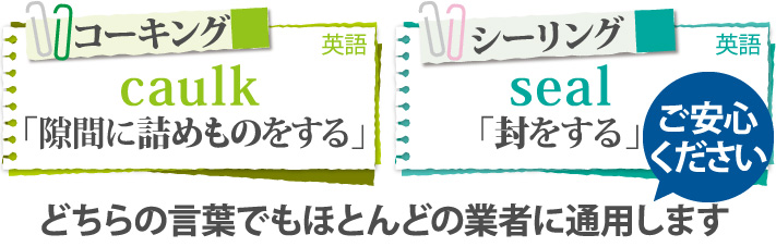 コーキングとシーリング、どちらの言葉でもほとんどの業者に通用します