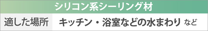 シリコン系シーリング材の適した場所