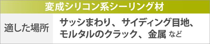 変成シリコン系シーリング材の適した場所