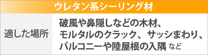 ウレタン系シーリング材の適した場所