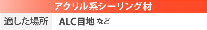 アクリル系シーリング材の適した場所