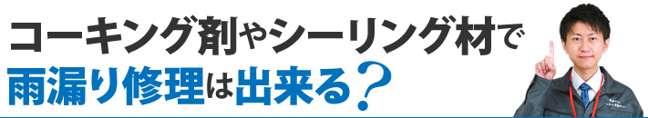 コーキング剤やシーリング材で雨漏り修理は出来る?