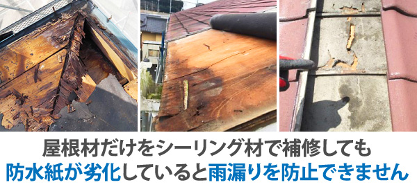 屋根材だけをシーリング材で補修しても防水紙が劣化していると雨漏りを防止できません