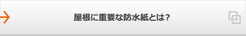 屋根に重要な防水紙とは?