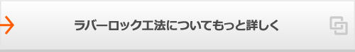 ラバーロック工法についてもっと詳しく