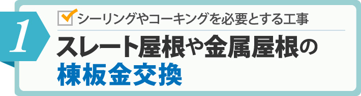 スレート屋根や金属屋根の棟板金交換