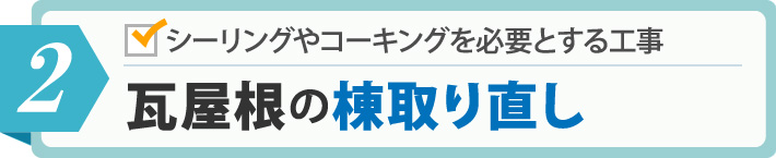 瓦屋根の棟取り直し