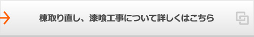 棟取り直し、漆喰工事について詳しくはこちら