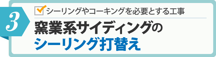 窯業系サイディングのシーリング打替え