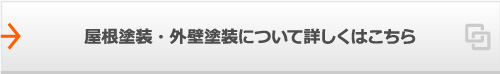 屋根塗装・外壁塗装について詳しくはこちら